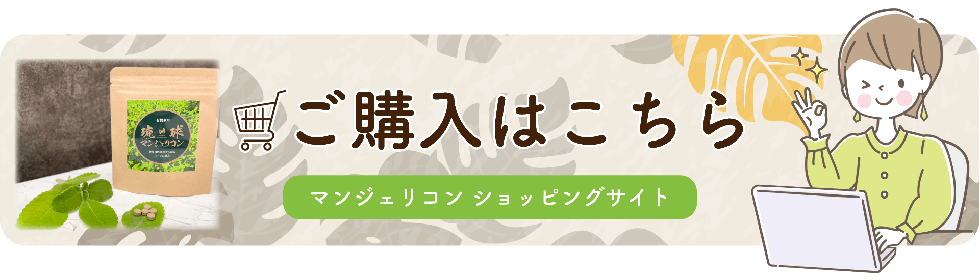 マンジェリコン ショッピングサイト ご購入はこちら